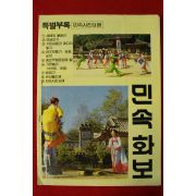 1980년대 민속화보