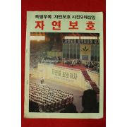 1980년대 자연보호 화보