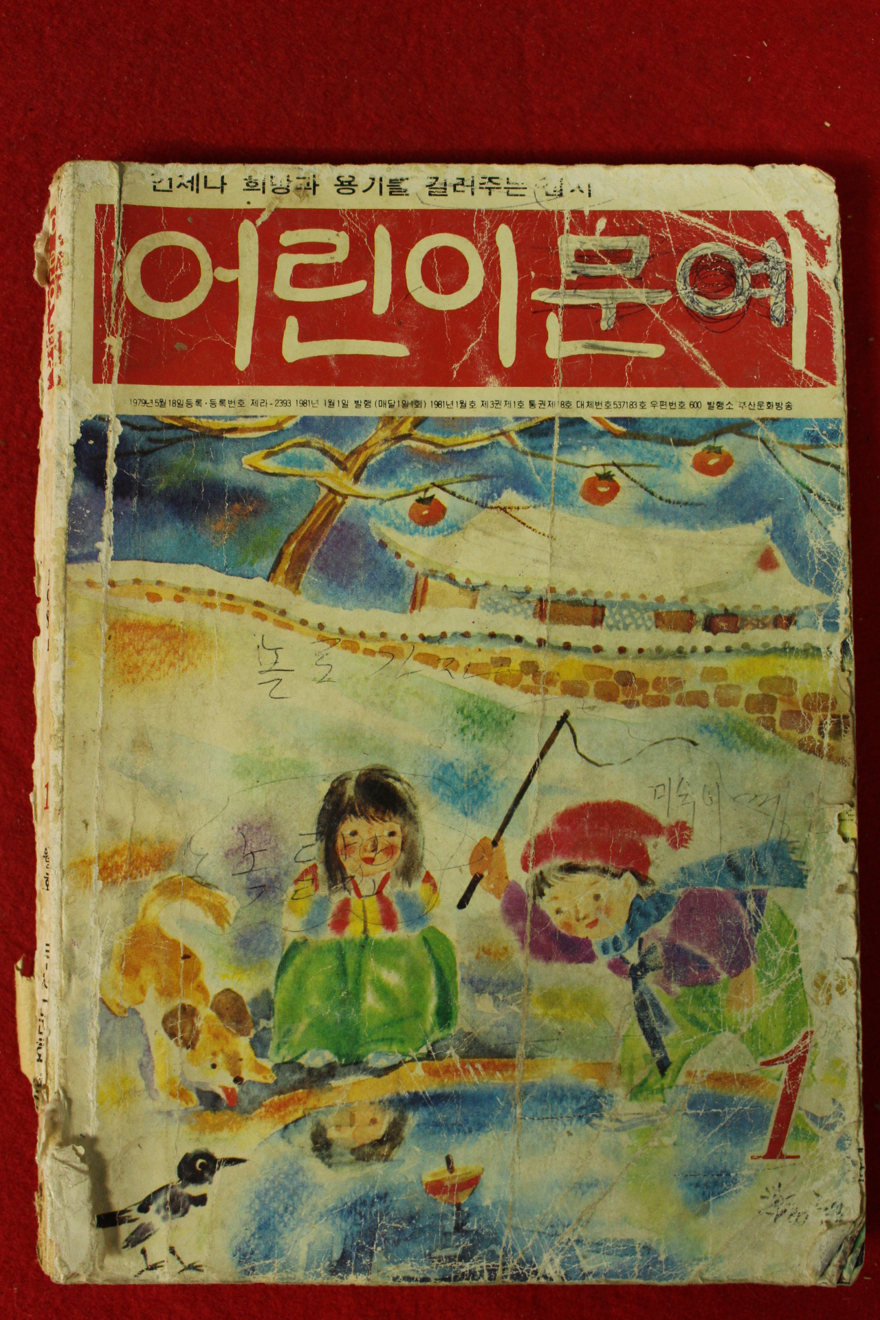 1981년 어린이문예 1월호