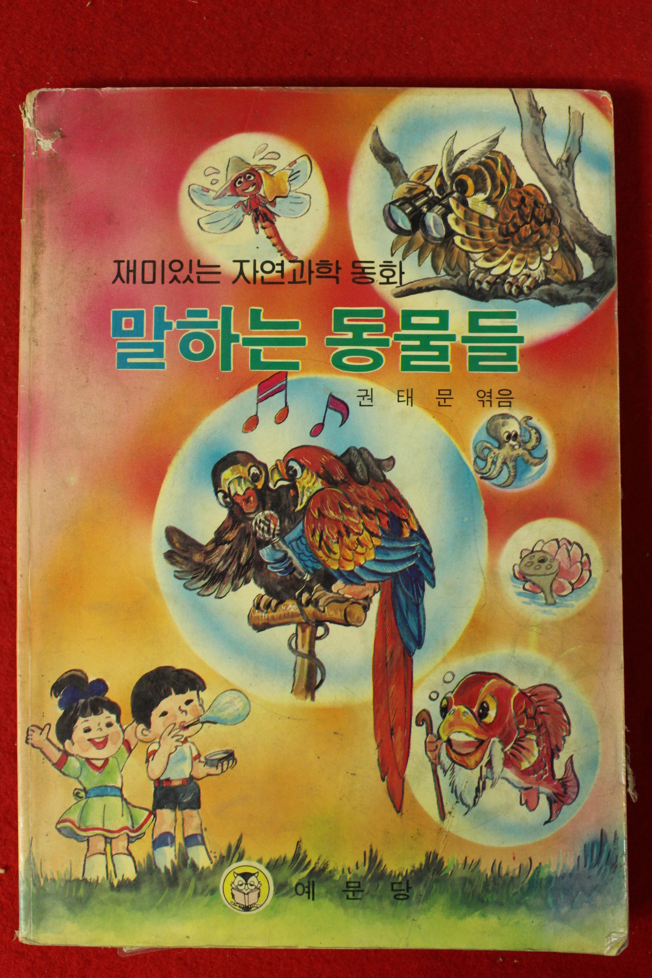 1988년 권태문엮음 말하는 동물들