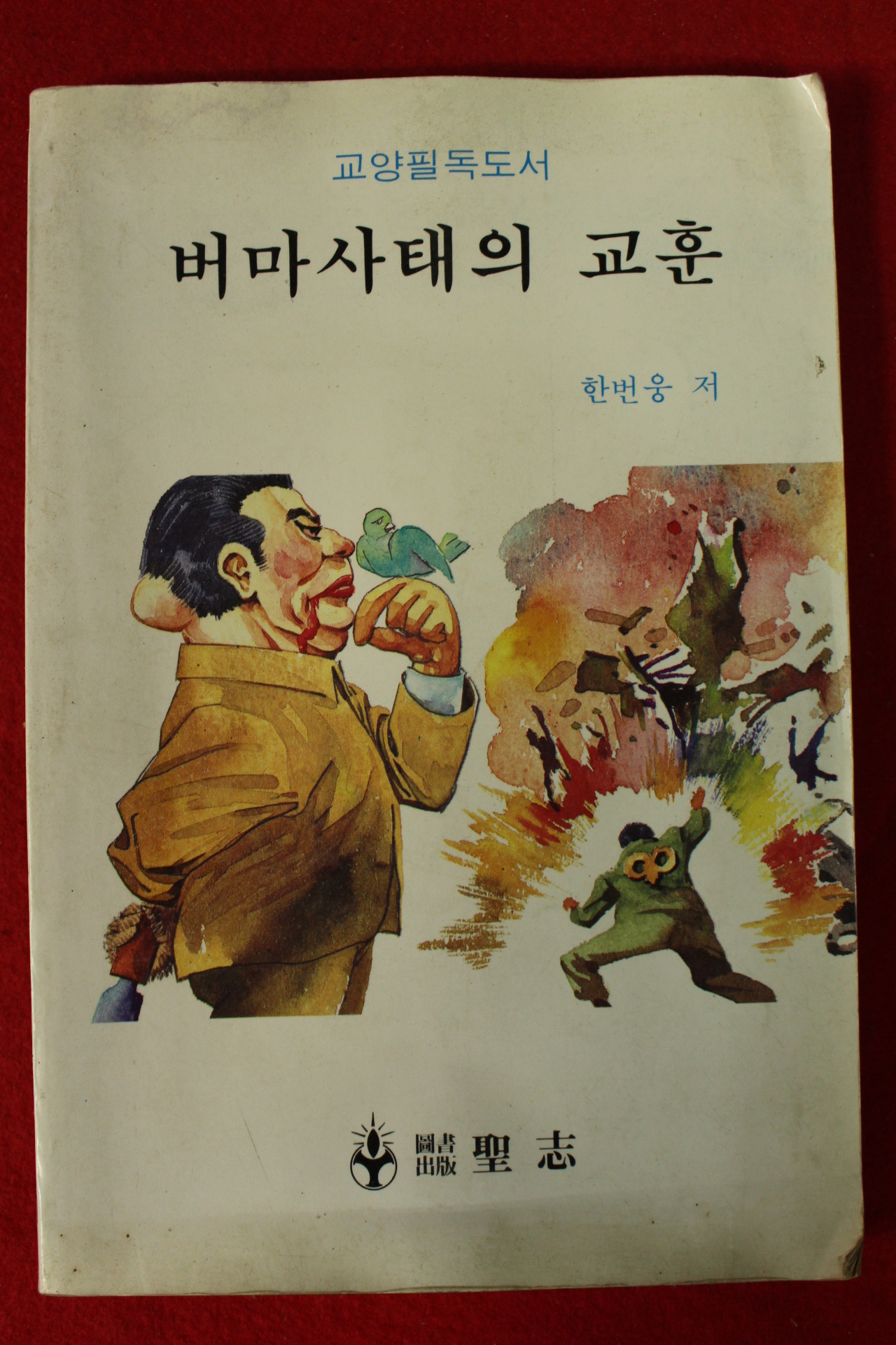 1986년초판 한번웅 버마사태의 교훈