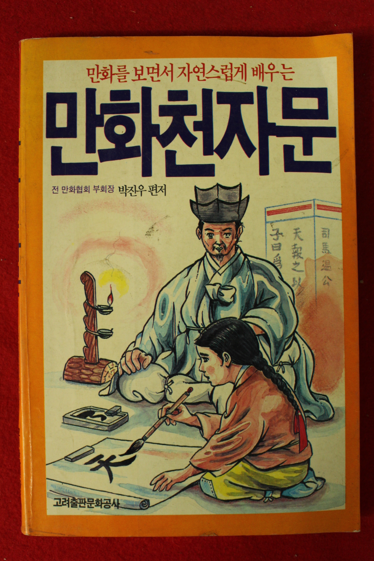 1990년 박진우 만화천자문