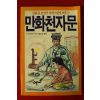 1990년 박진우 만화천자문