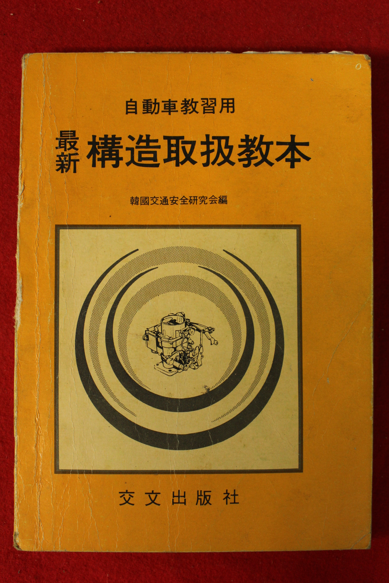 1978년 한국교통안전연구소 자동차교습용 최신강조취급교본