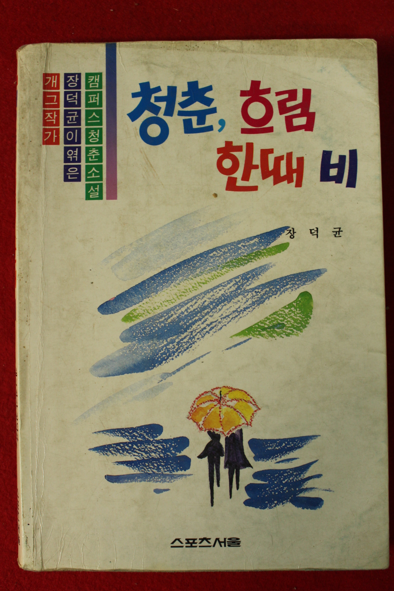 1990년초판 장덕균 청춘 흐림 한때 비