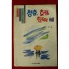 1990년초판 장덕균 청춘 흐림 한때 비