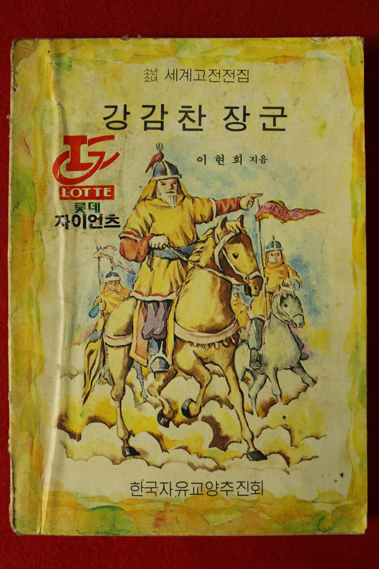 1982년초판 이현희 강감찬장군