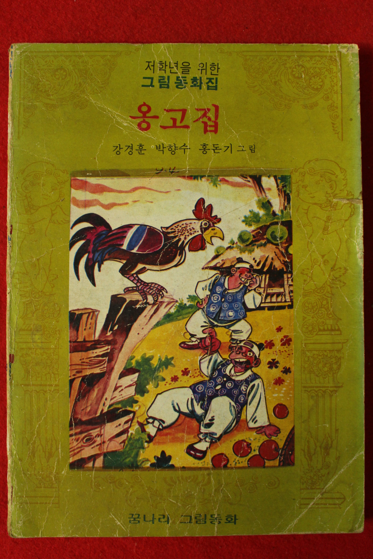 1979년 그림동화집 옹고집