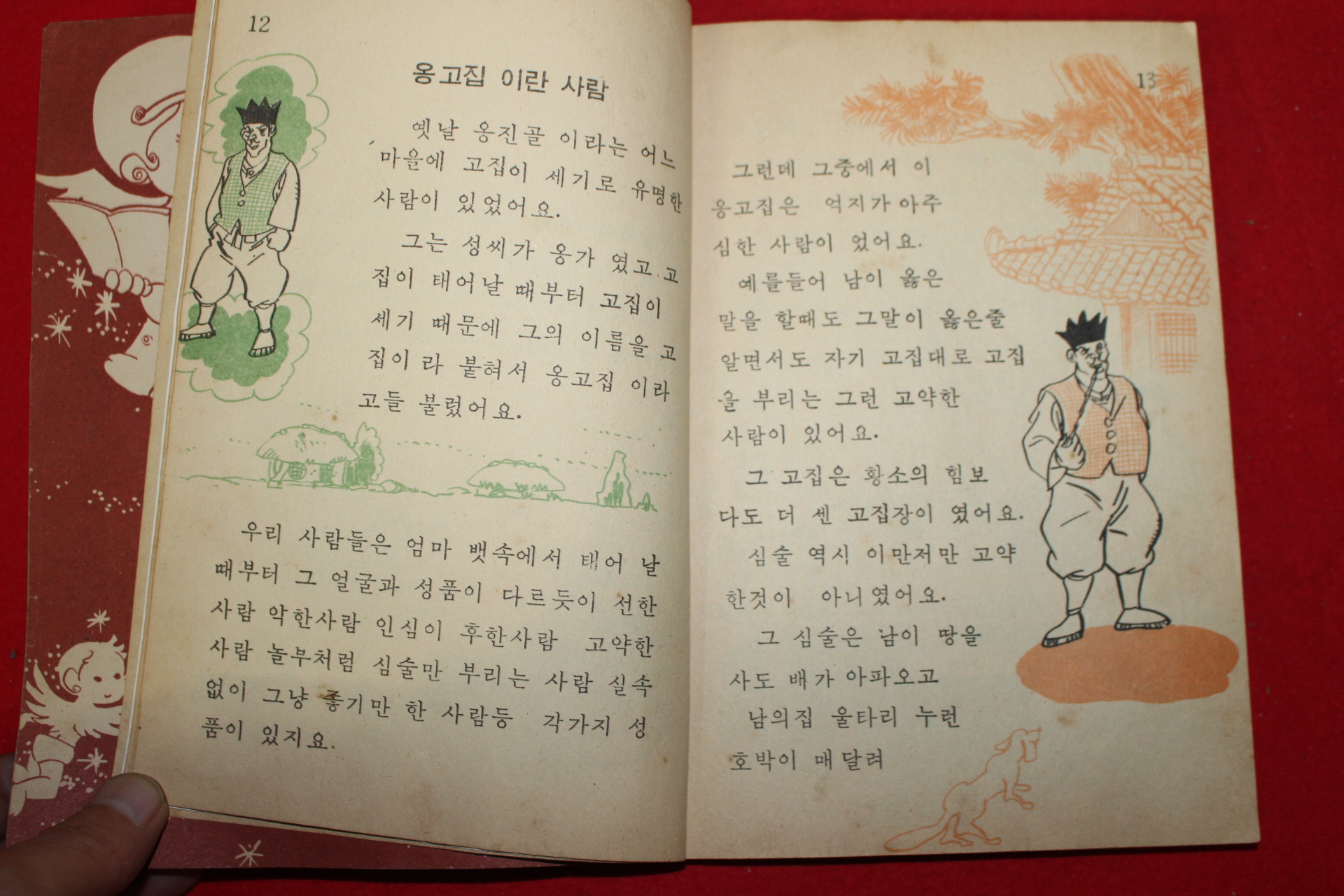 1979년 그림동화집 옹고집