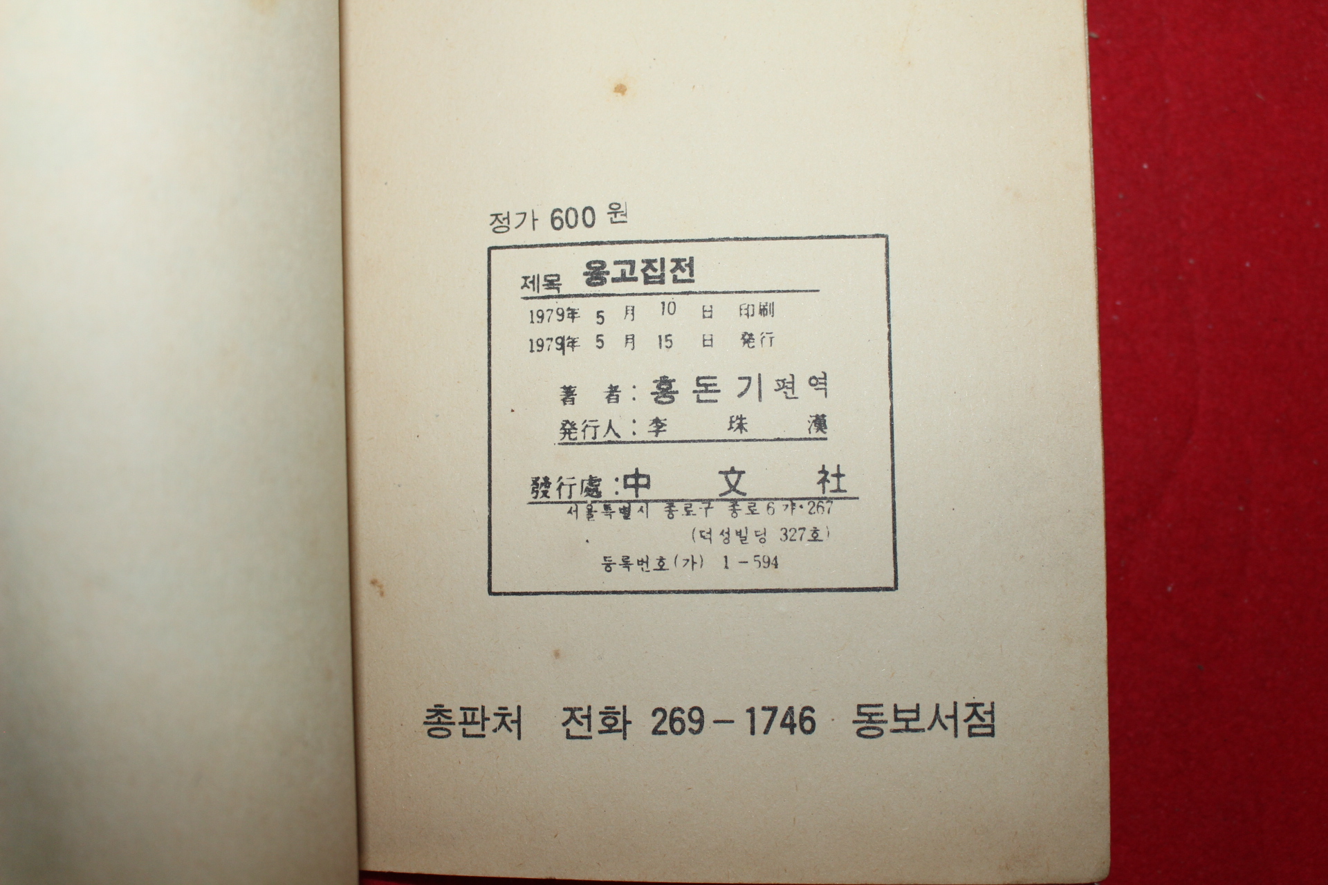 1979년 그림동화집 옹고집