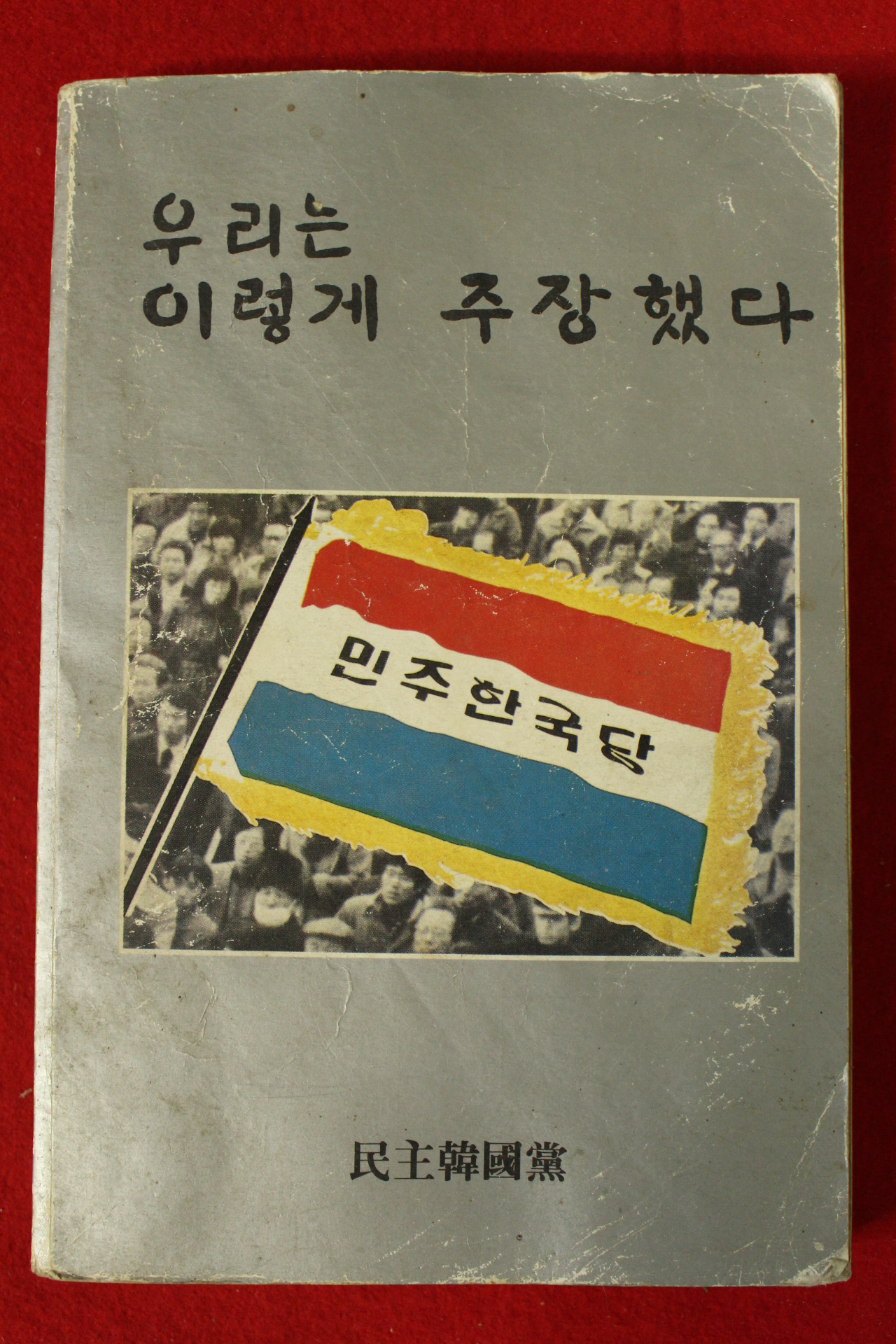 1983년 민주한국당 우리는 이렇게 주장했다