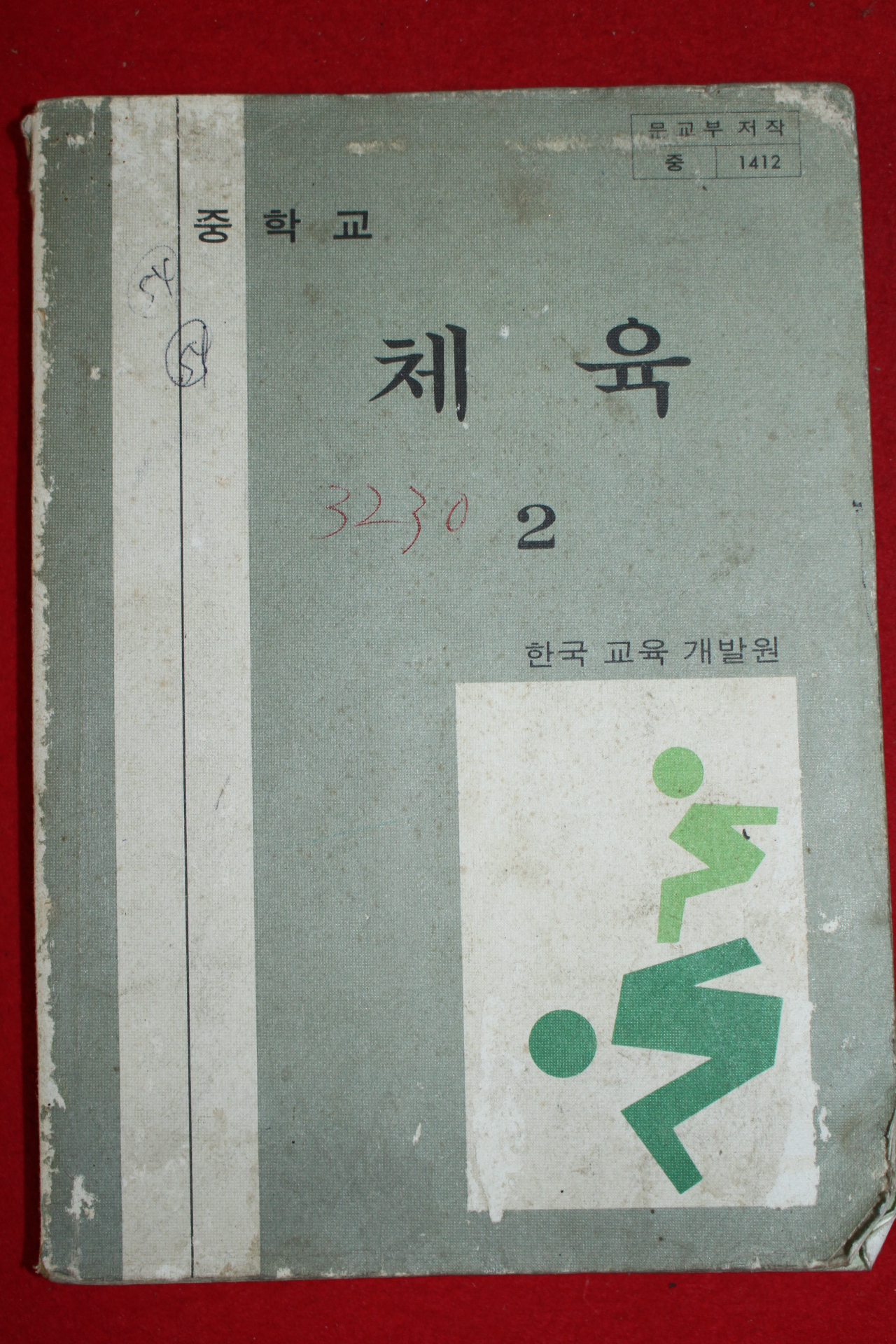 1982년 중학교 체육 2