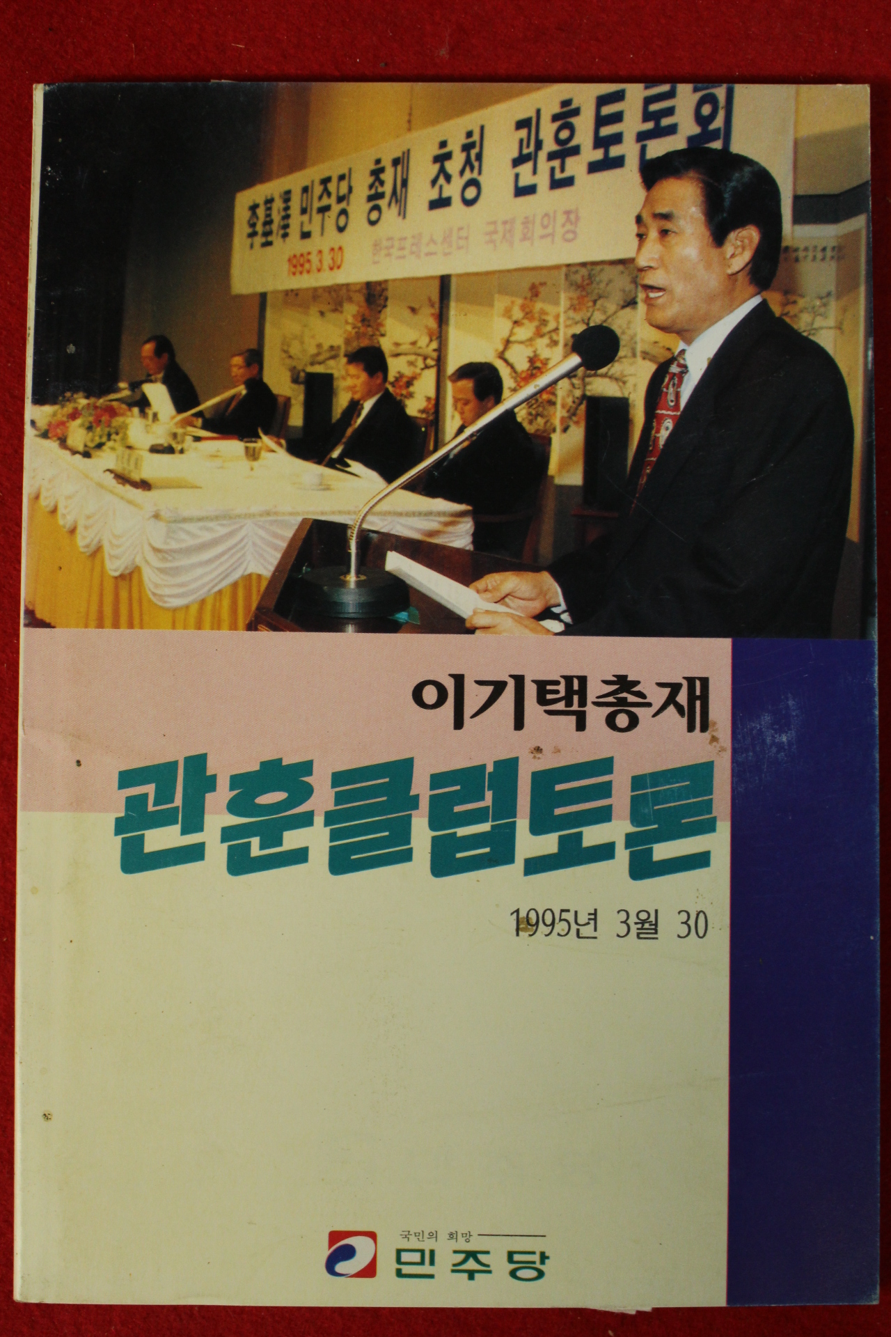 1995년 민주당 이기택총재 관훈클럽토론