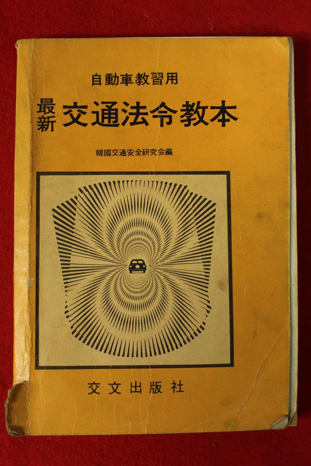 1978년 한국교통안전연구회 자동차교습용 교통법령교본