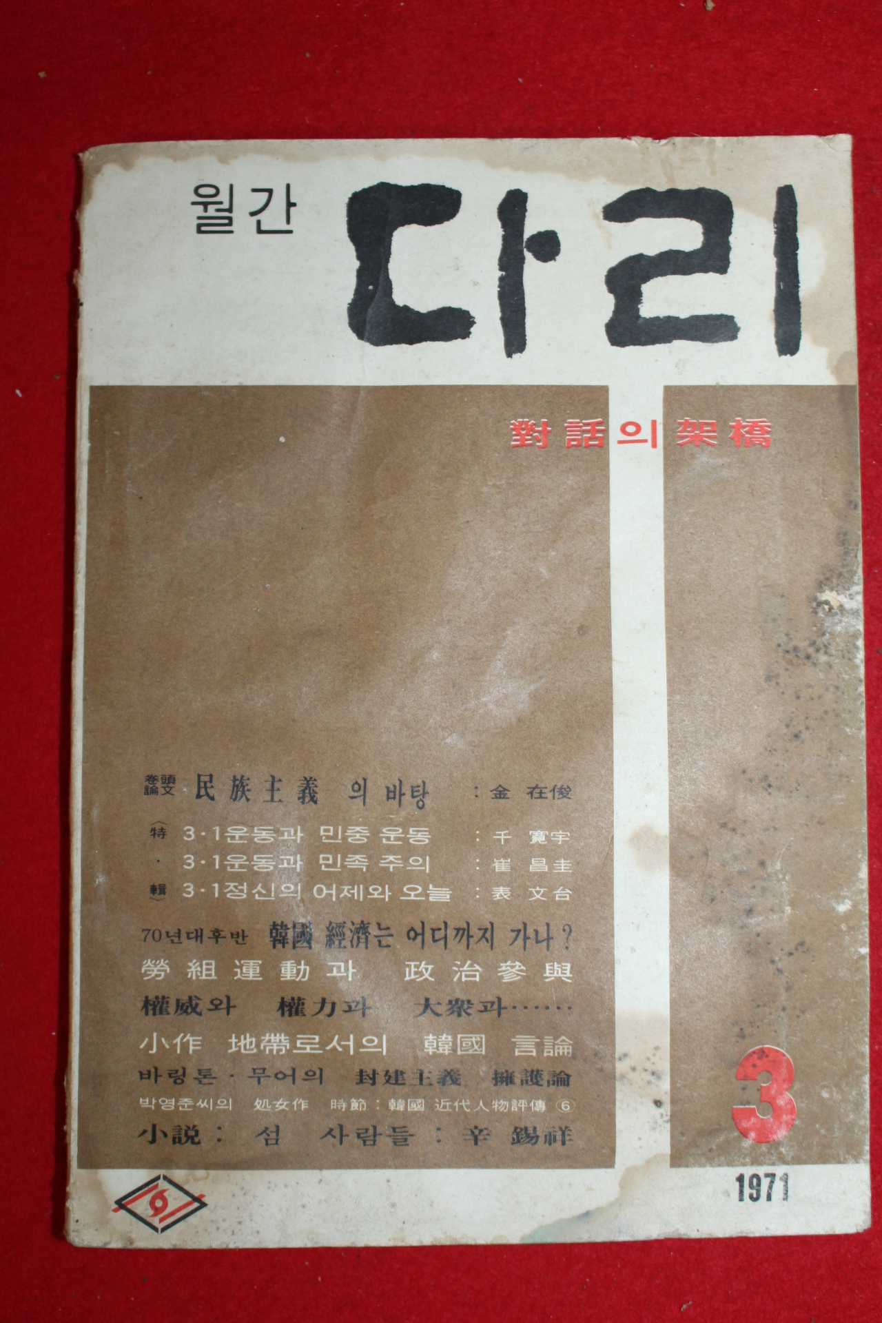 1971년 월간 다리 3월호