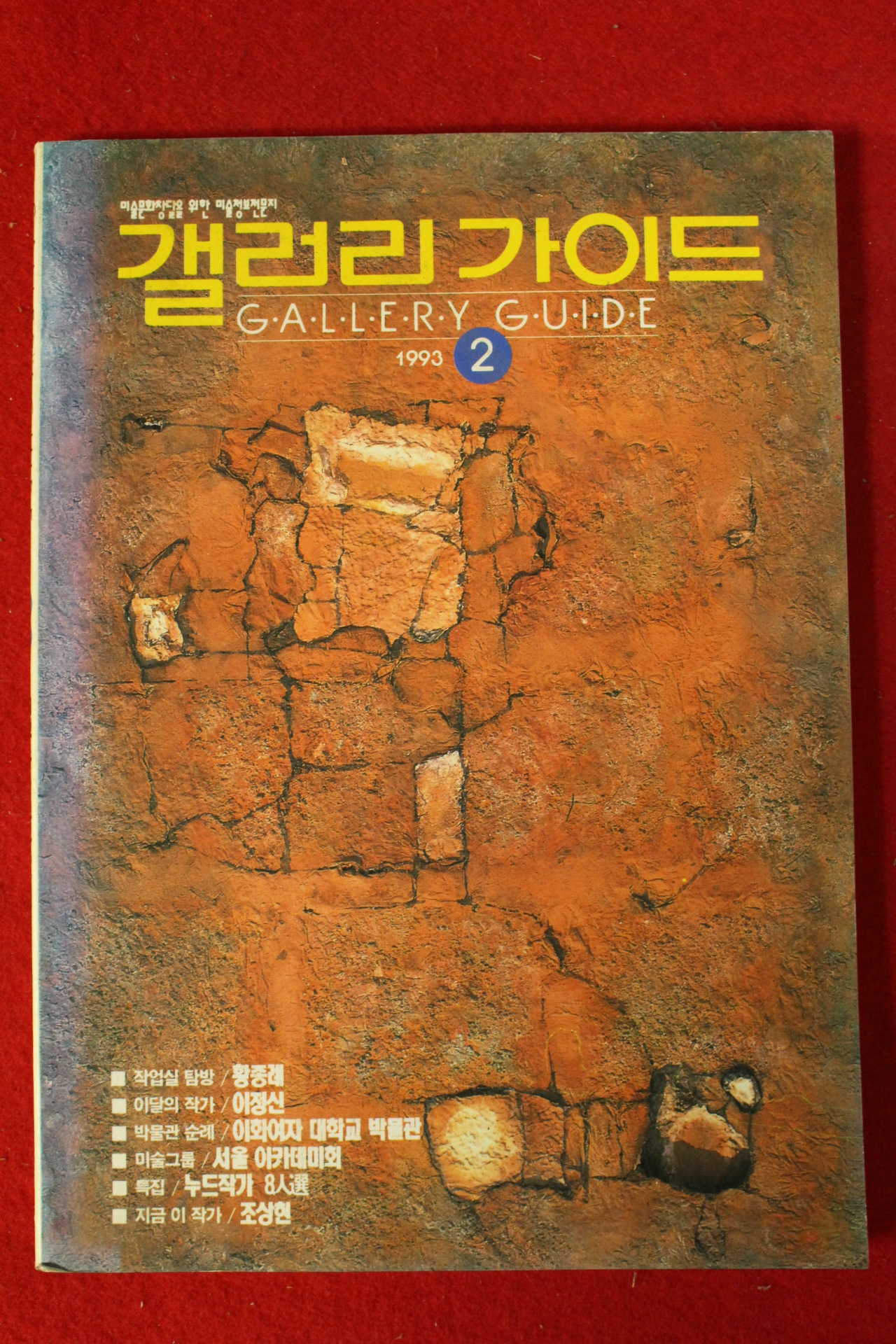 1993년 갤러리가이드 2월호