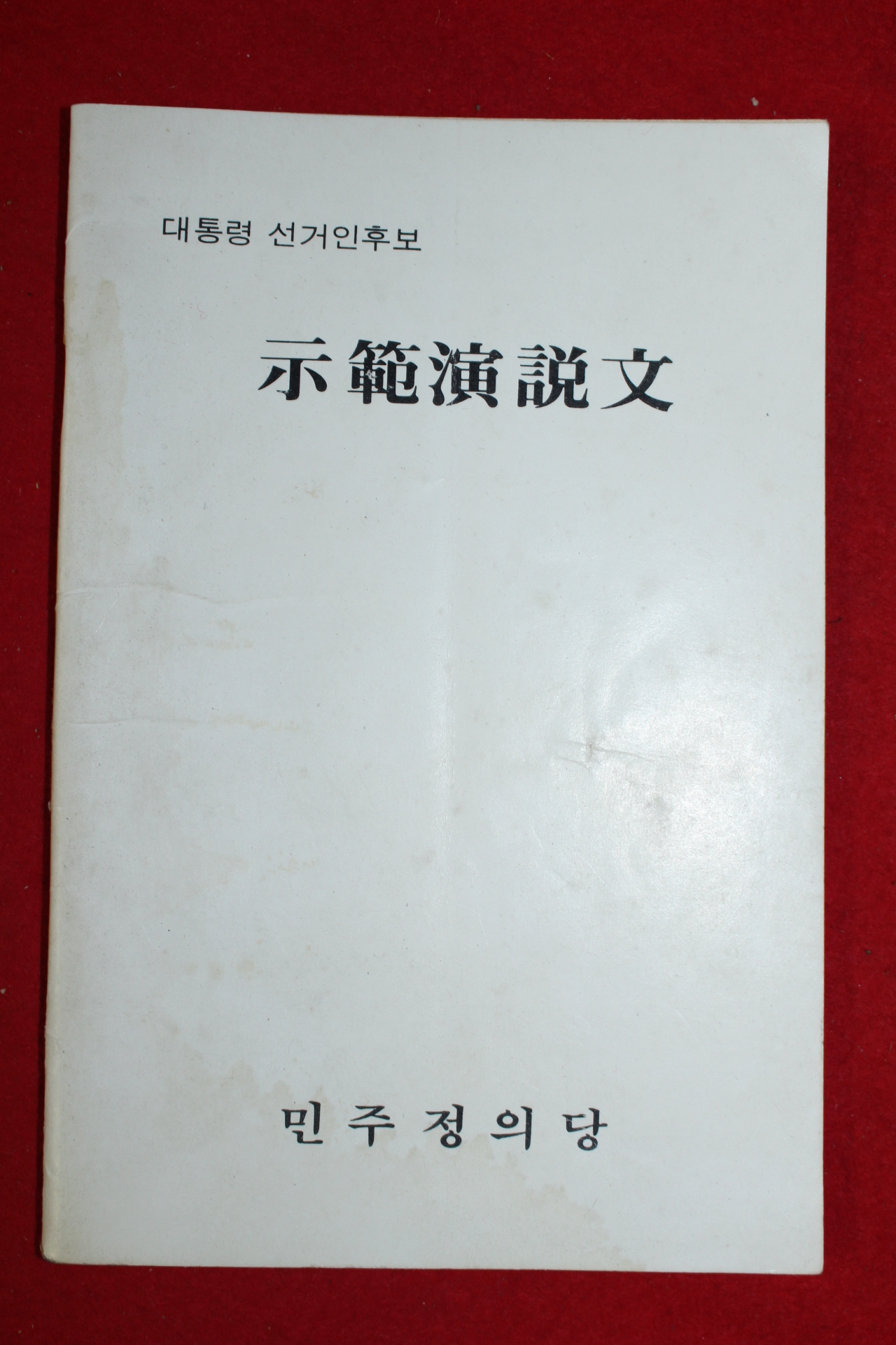 1981년 민주정의당 대통령선거인후보 시절연설문