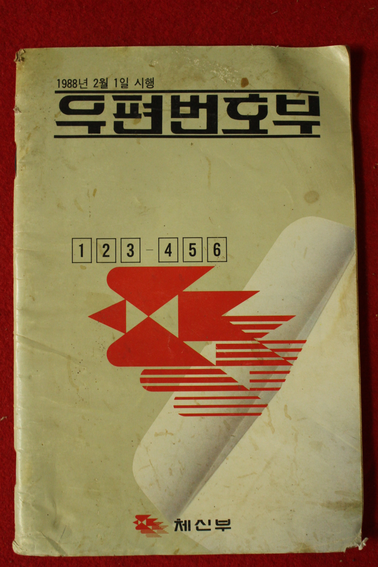 1988년 체신부 우편번호부