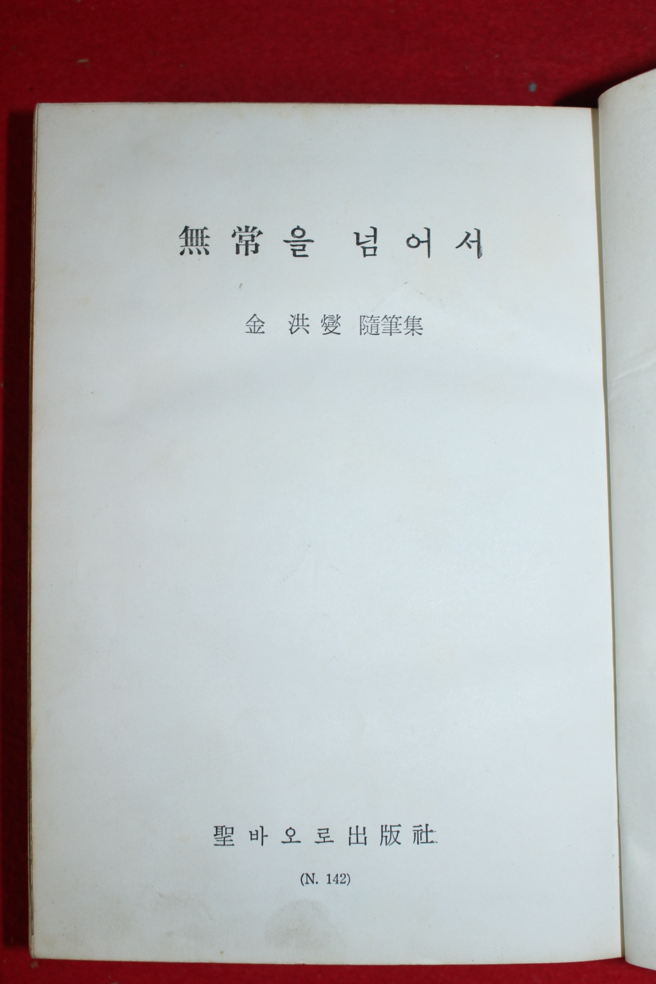 1971년초판 김홍섭 무상을 넘어서