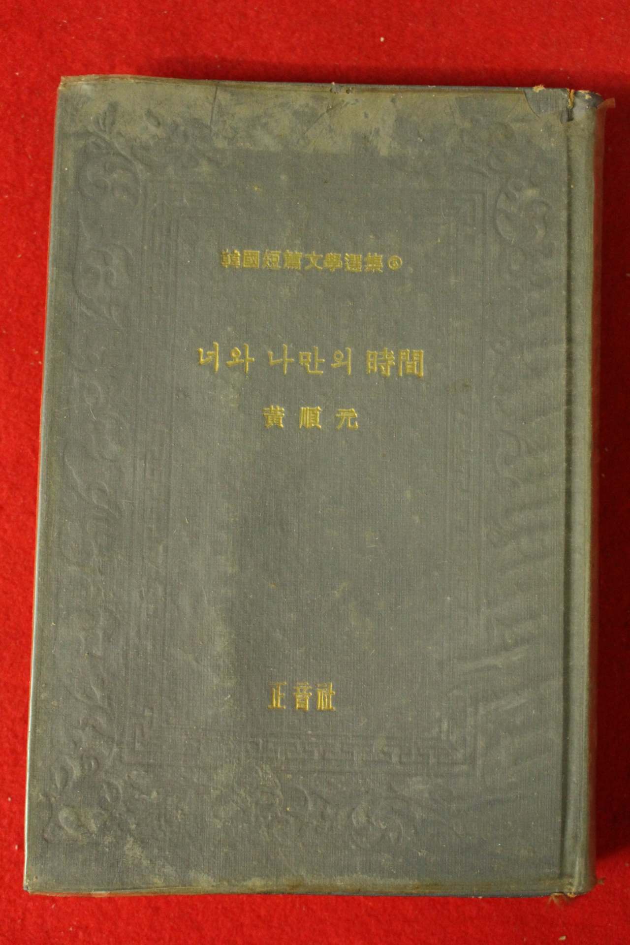 1966년재판 황순원(黃順元)