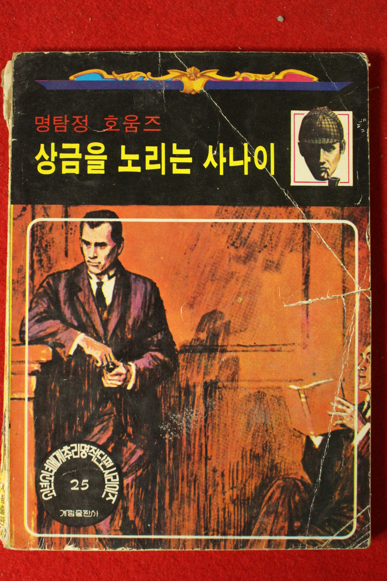 1979년 계림출판사 명탐정 호움즈 상금을 노리는 사나이