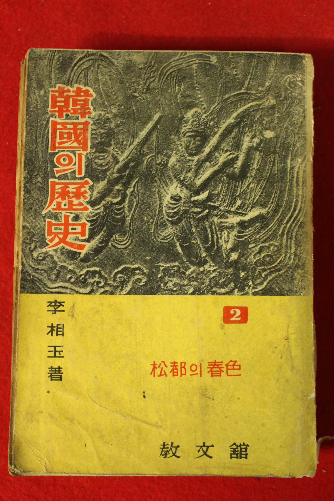 1962년 이상옥(李相玉) 한국의 역사 송도의 춘색