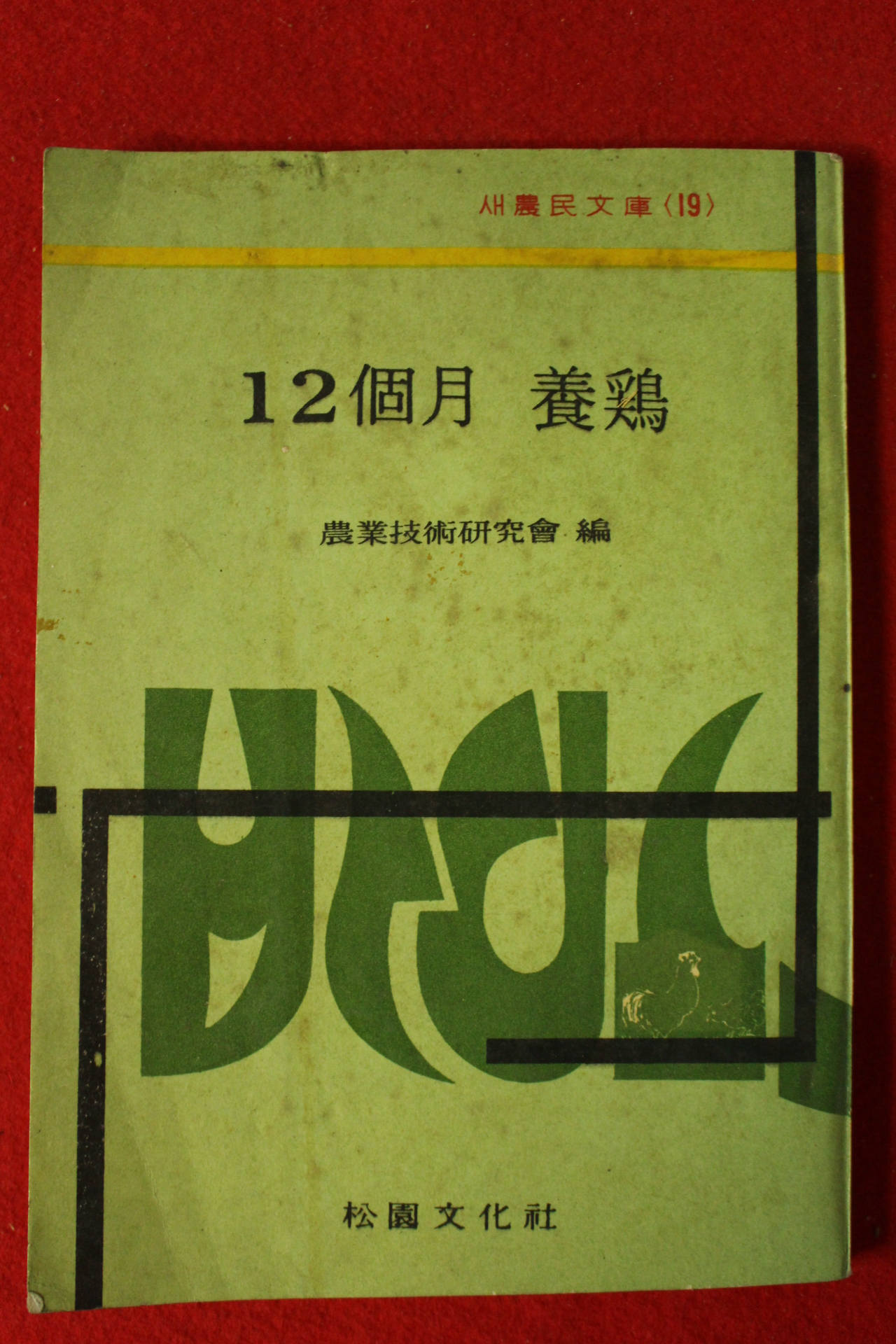 1970년 농업기술연구회 12개월 양계