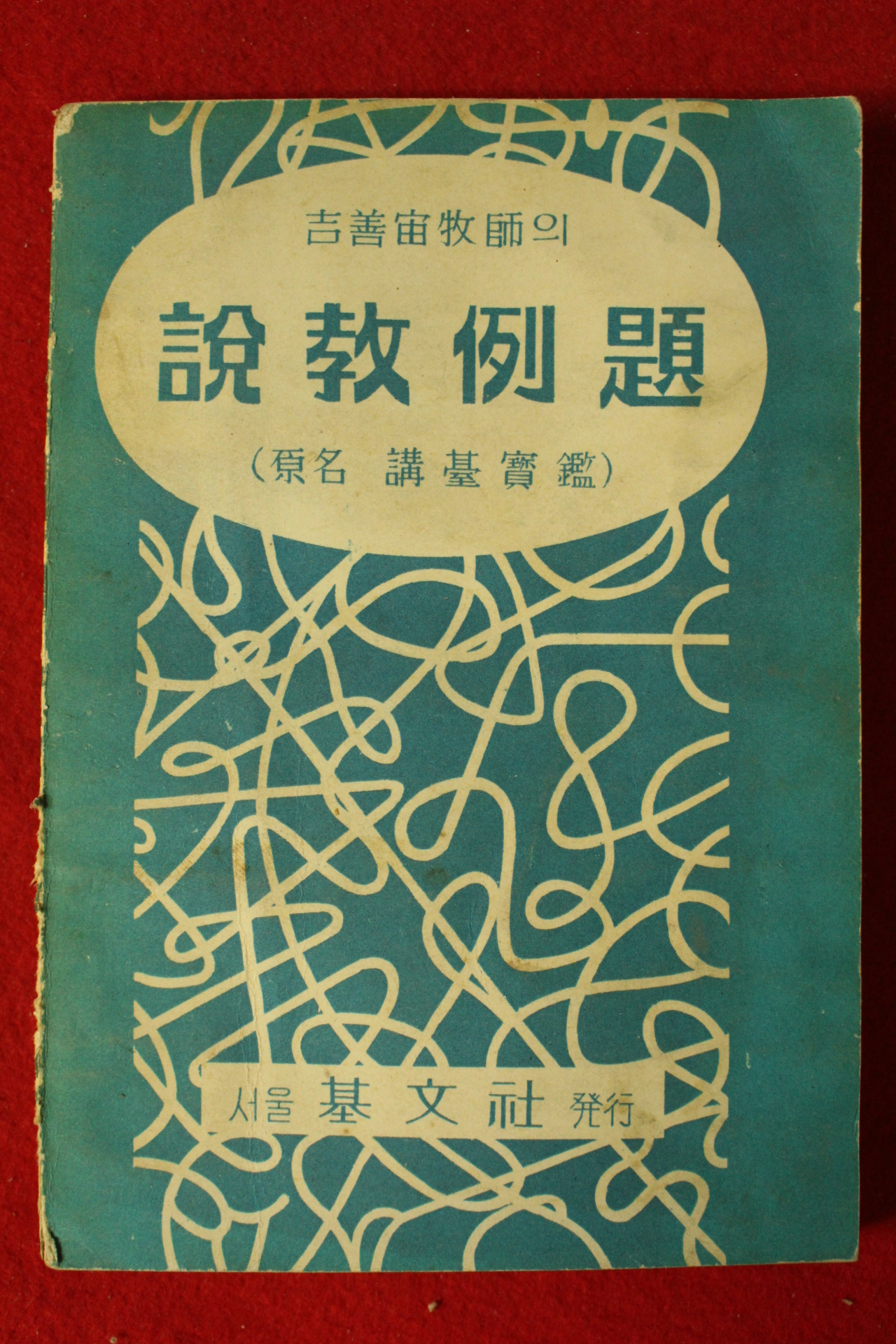 1958년 길선주목사 설교에졔(設敎例題)