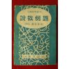 1958년 길선주목사 설교에졔(設敎例題)