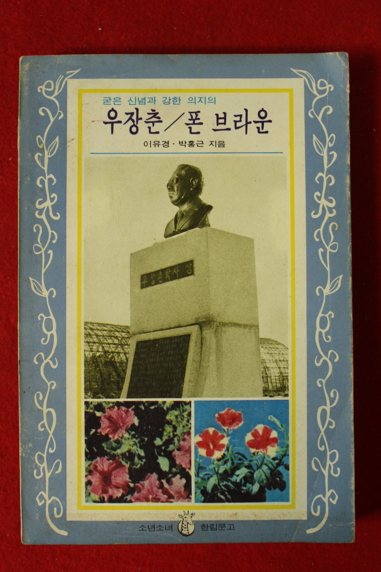 1975년 이유경,박홍근지음 우장춘,폰브라운