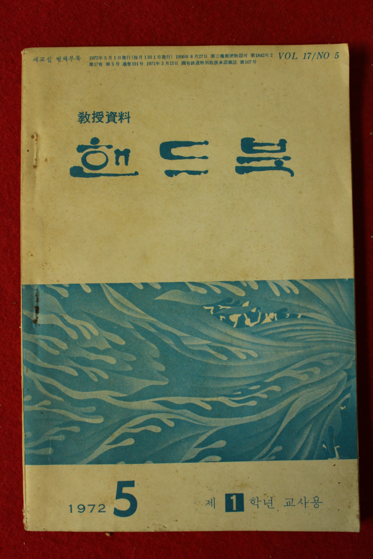 1972년 교수자료 핸드북 5월호