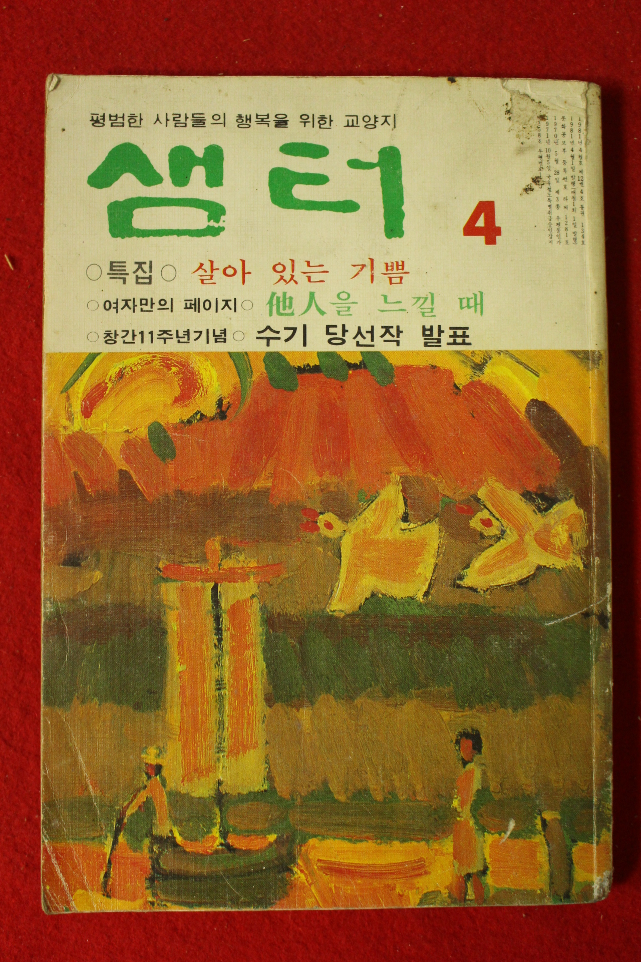 1981년 샘터 4월호