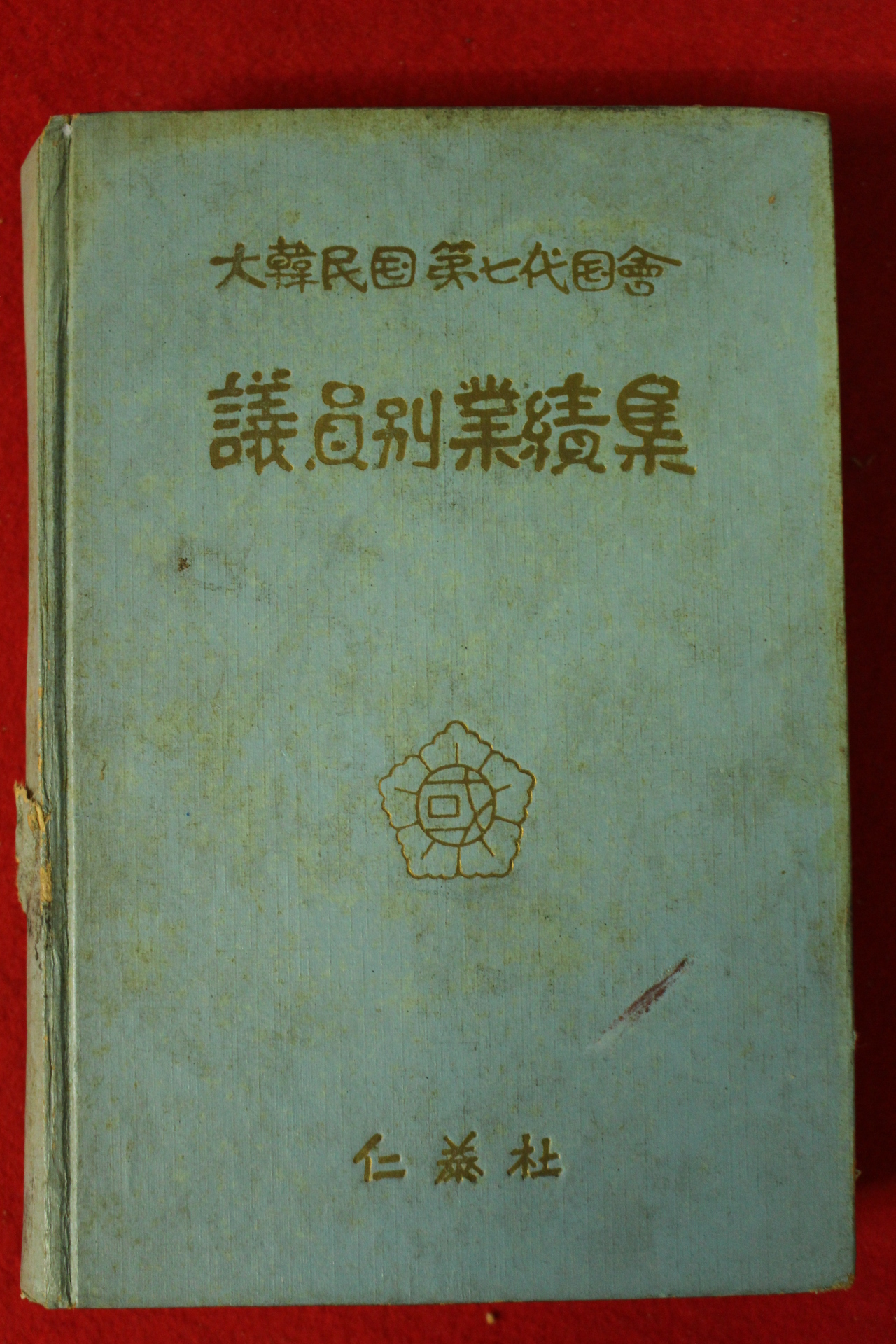 1967년 국회의원 유광현증정본 대한민국 제7대국회 의원별업적집