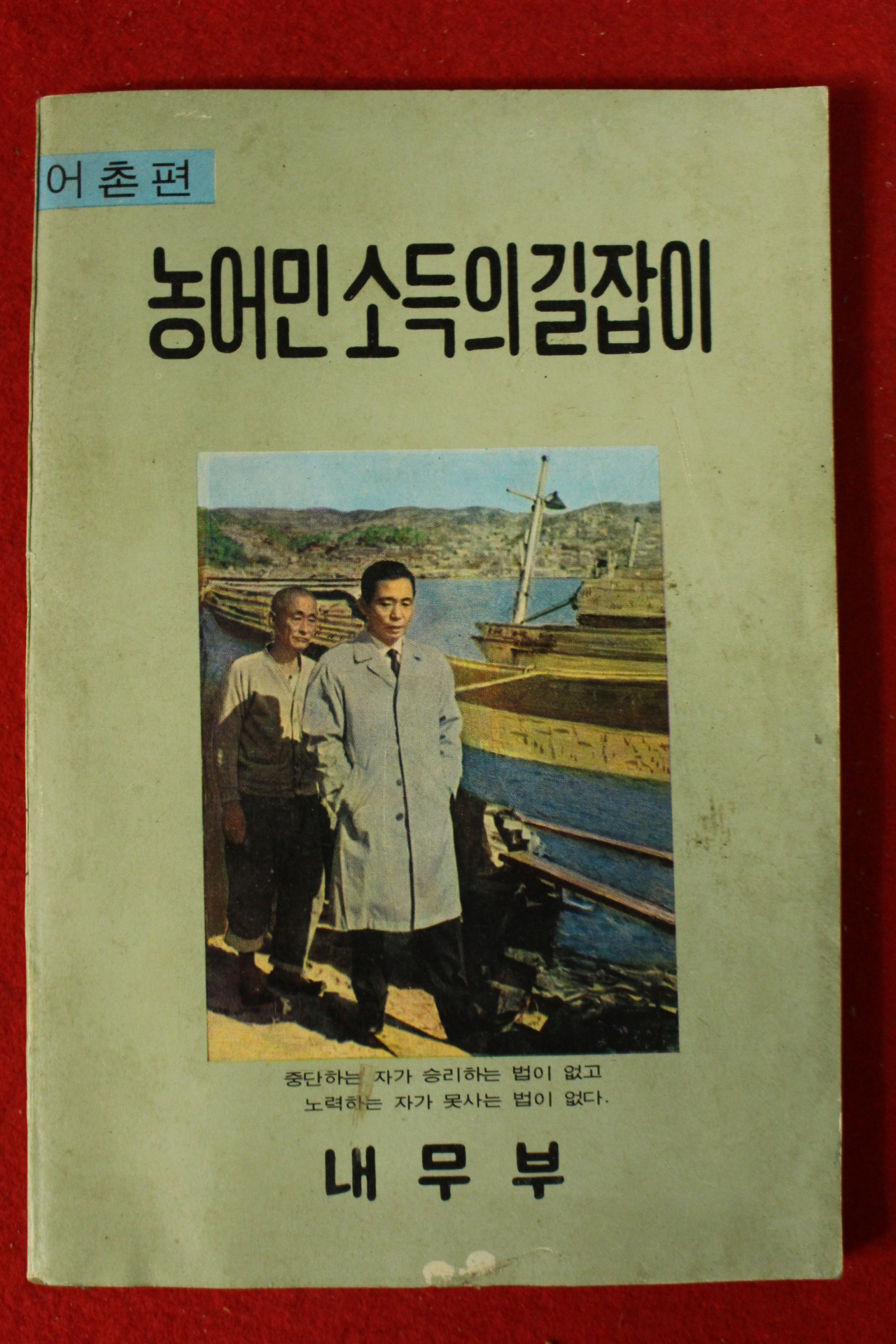 1969년 내무부 농어민소득의 길잡이 어촌편