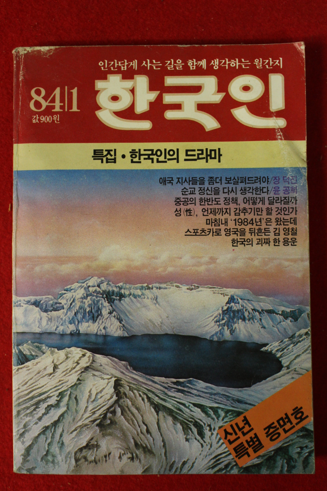 1984년 한국인 1월호