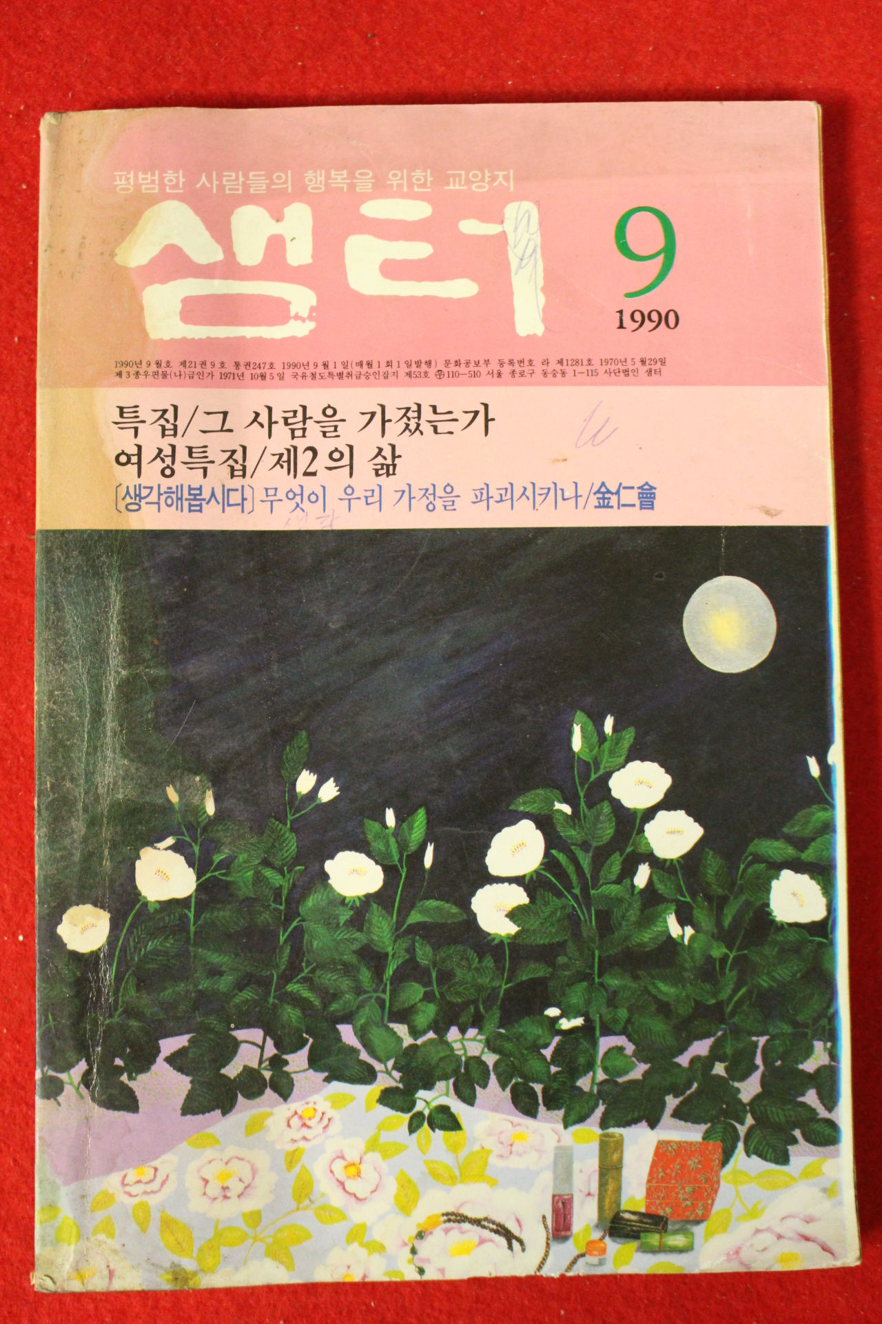 1990년 샘터 9월호