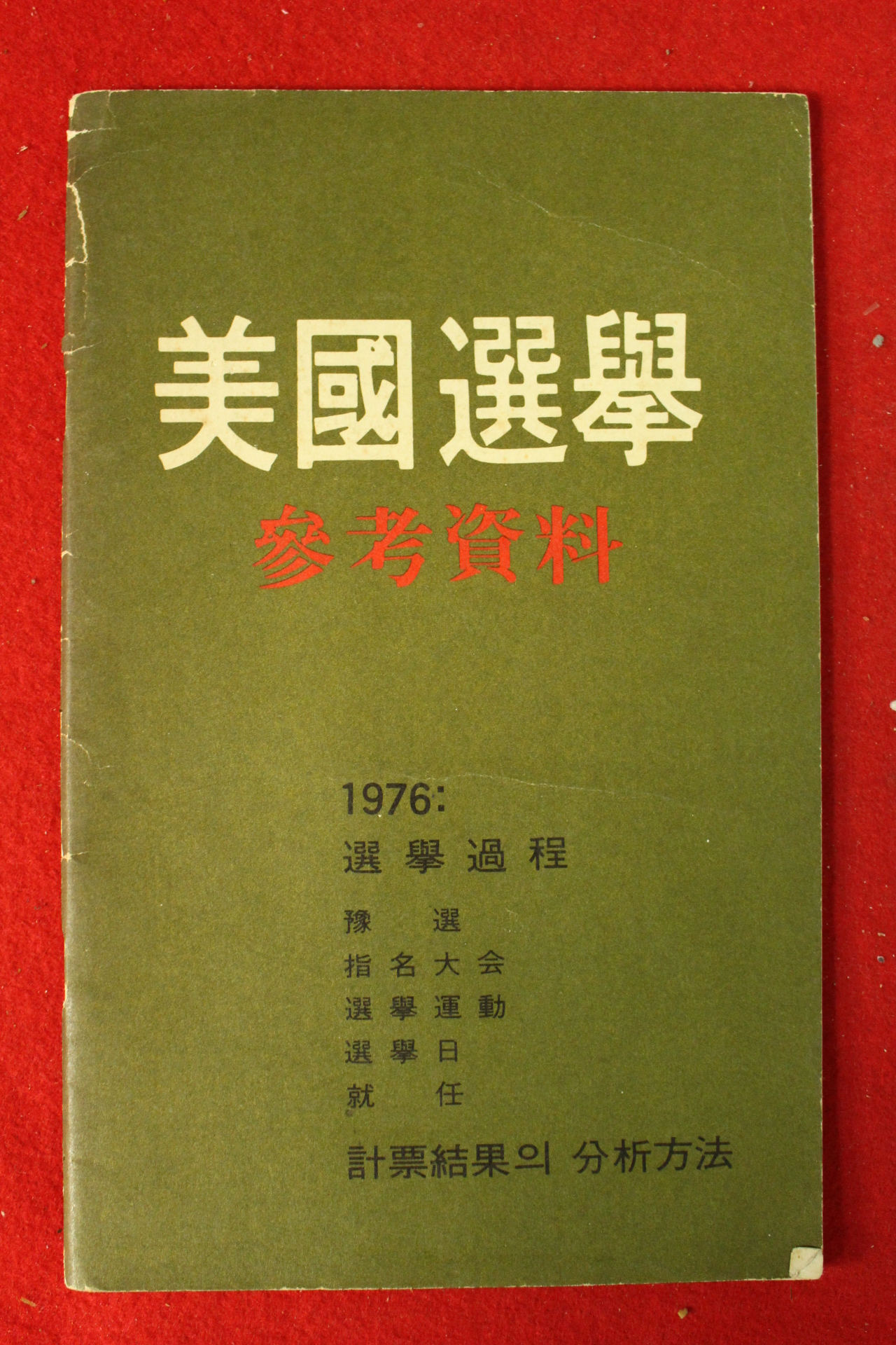 1976년 미국선거 참고자료