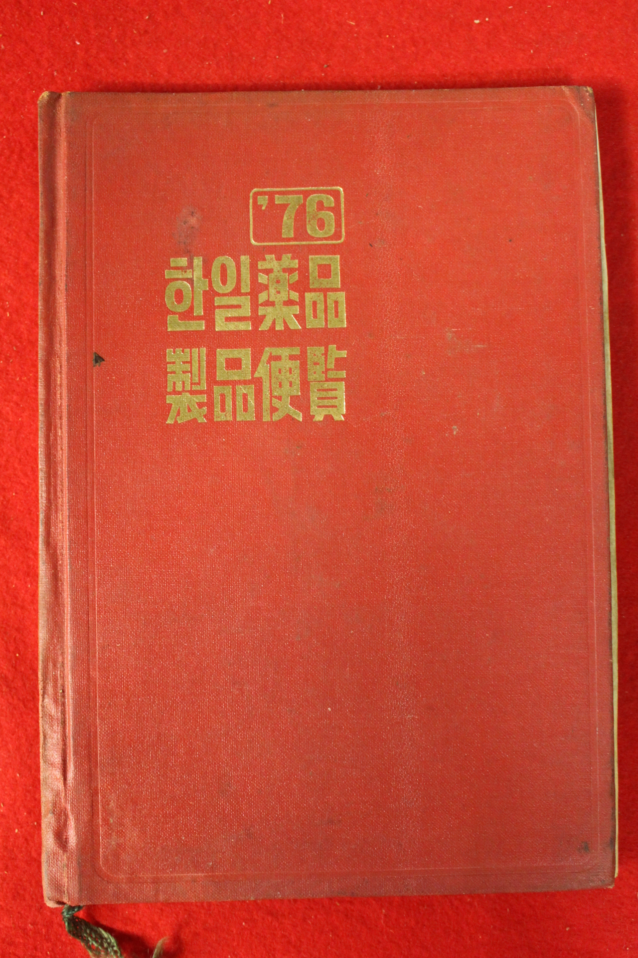 1976년 한일약품 제품편람