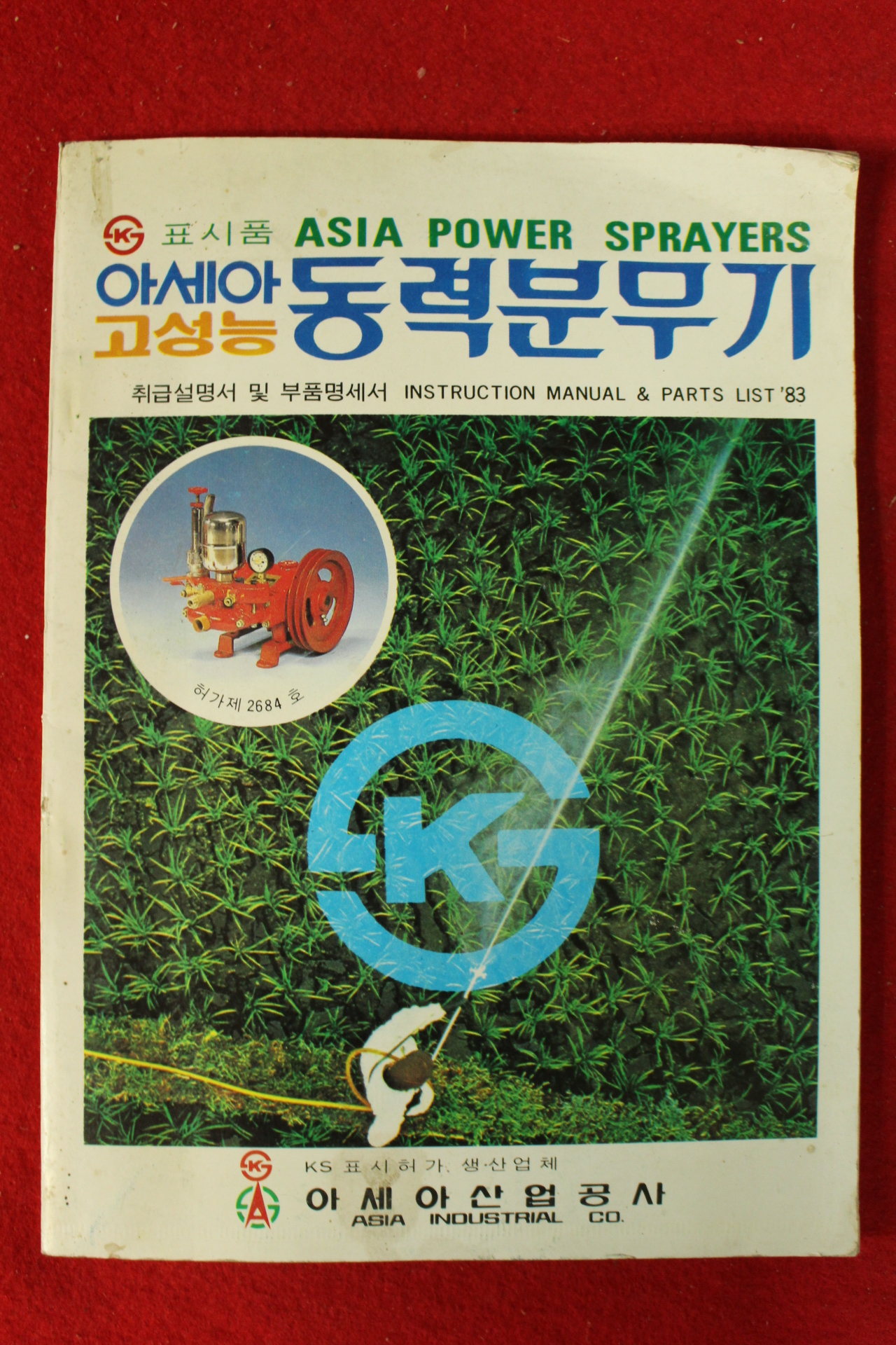 1983년 아세아고성능 동력분무기