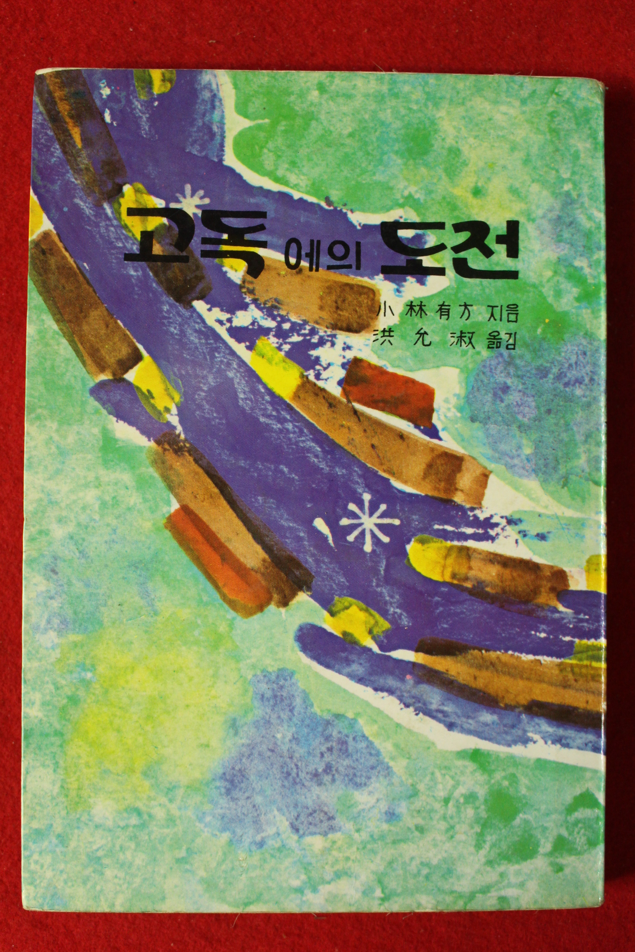 1981년 홍윤숙옮김 고독에의 도전