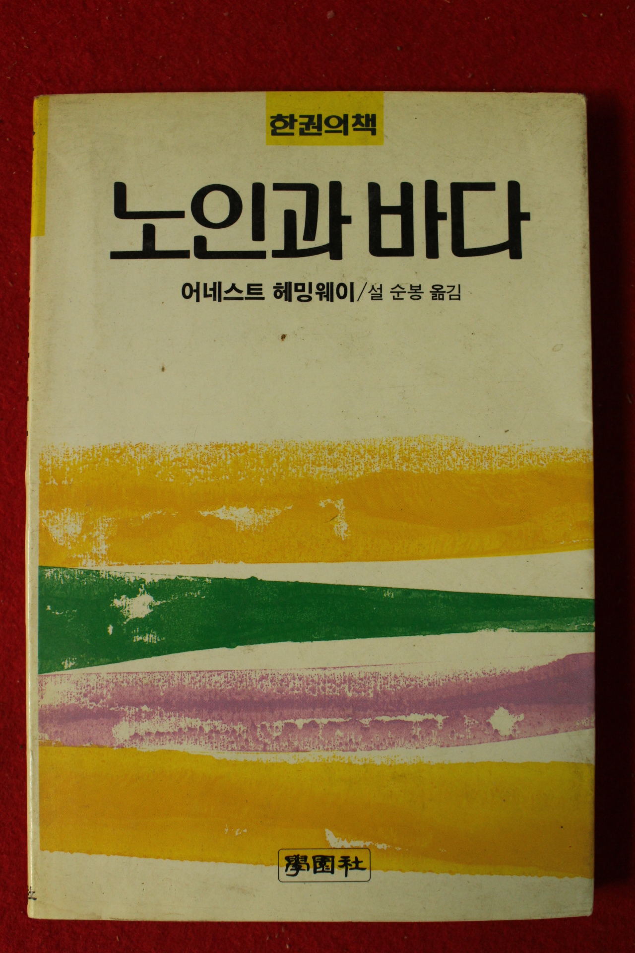 1989년 어네스트 헤밍웨이 설순봉옮김 노인과 바다