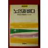 1989년 어네스트 헤밍웨이 설순봉옮김 노인과 바다