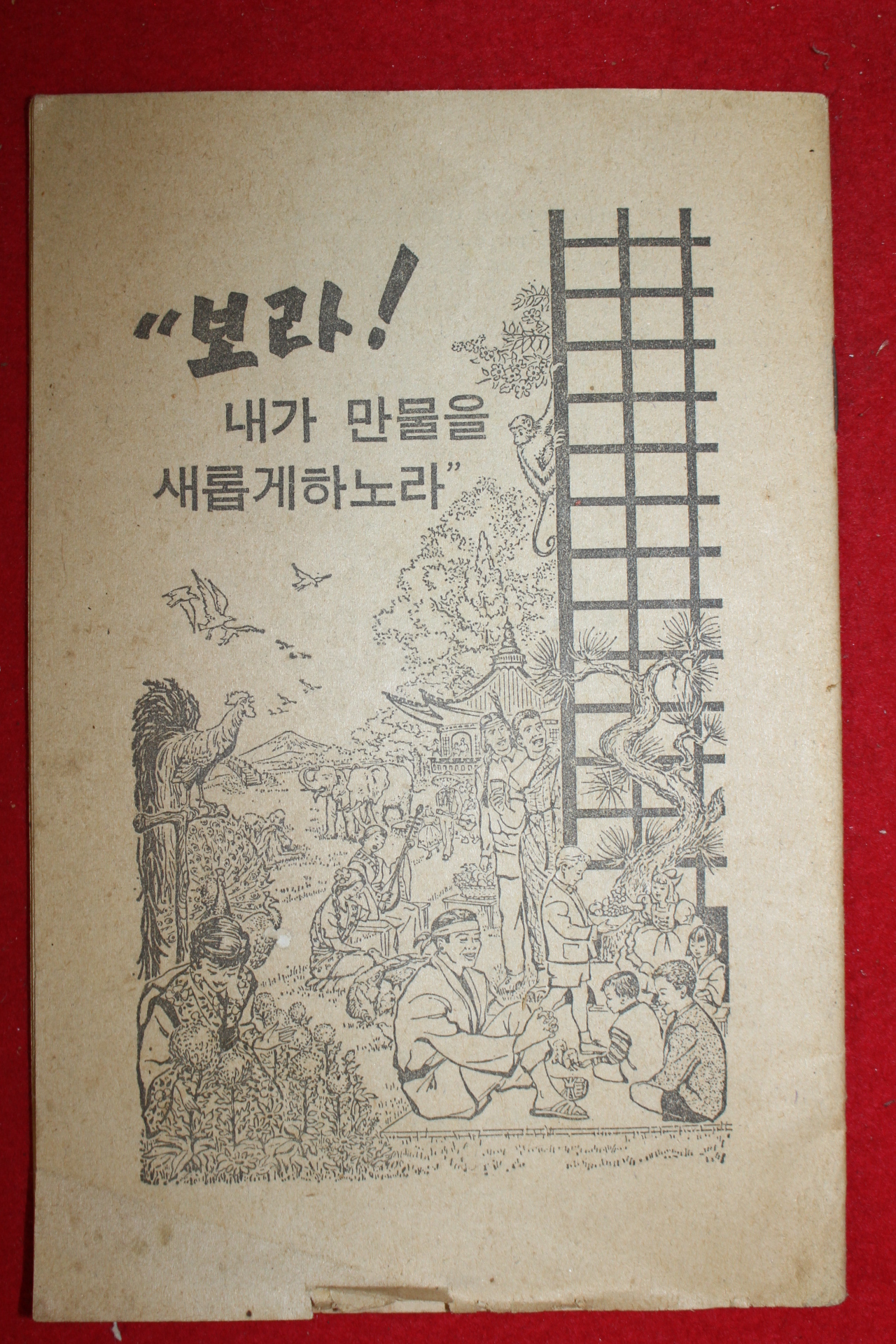 1960년 보라 내가 만물을 새롭게하노라