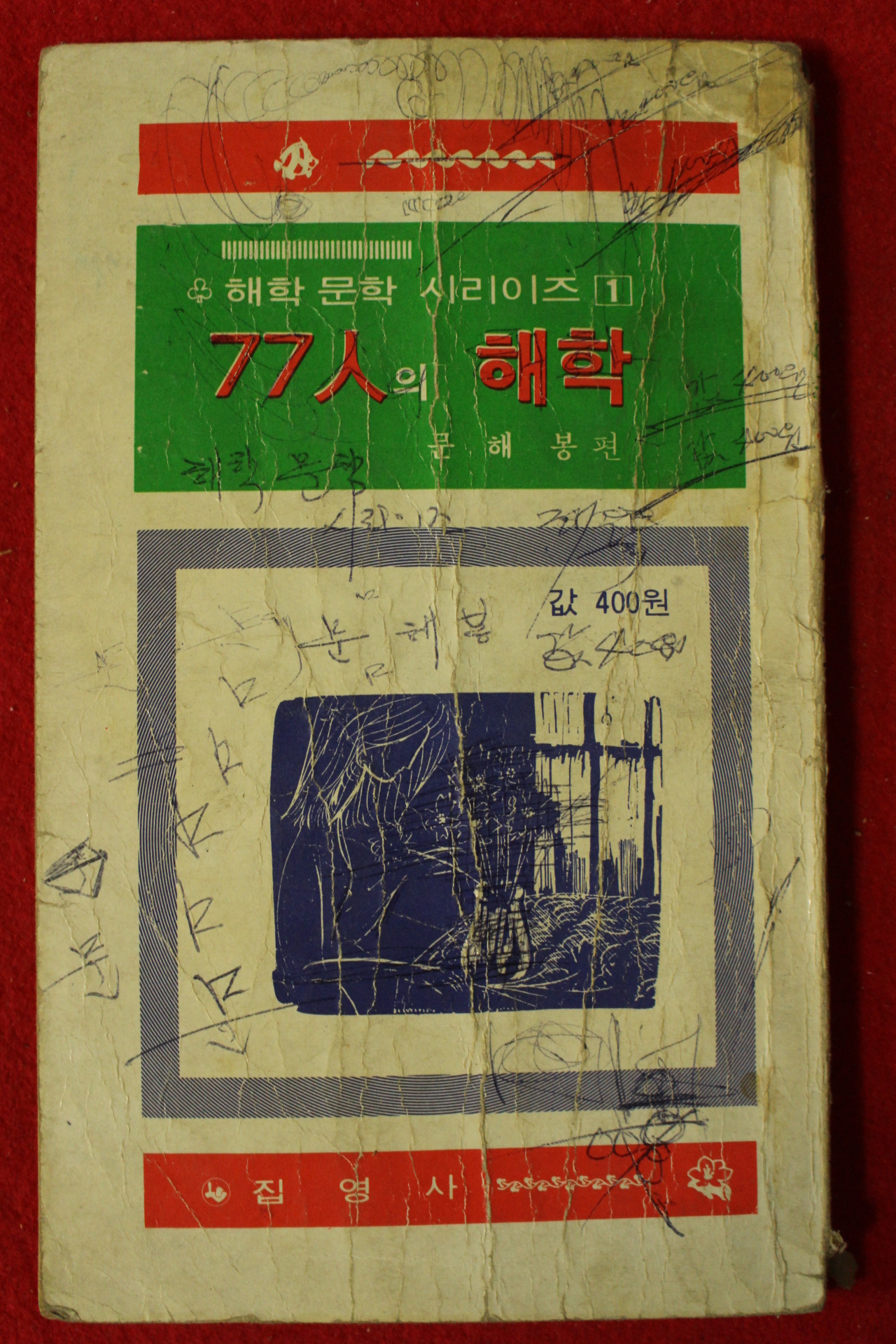 1980년초판 문해봉편 77인의 해학