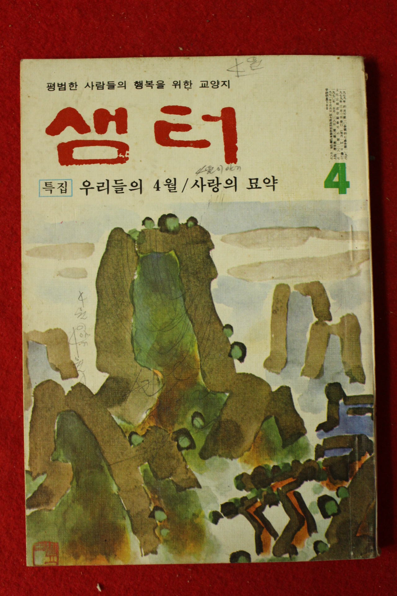 1979년 샘터 4월호