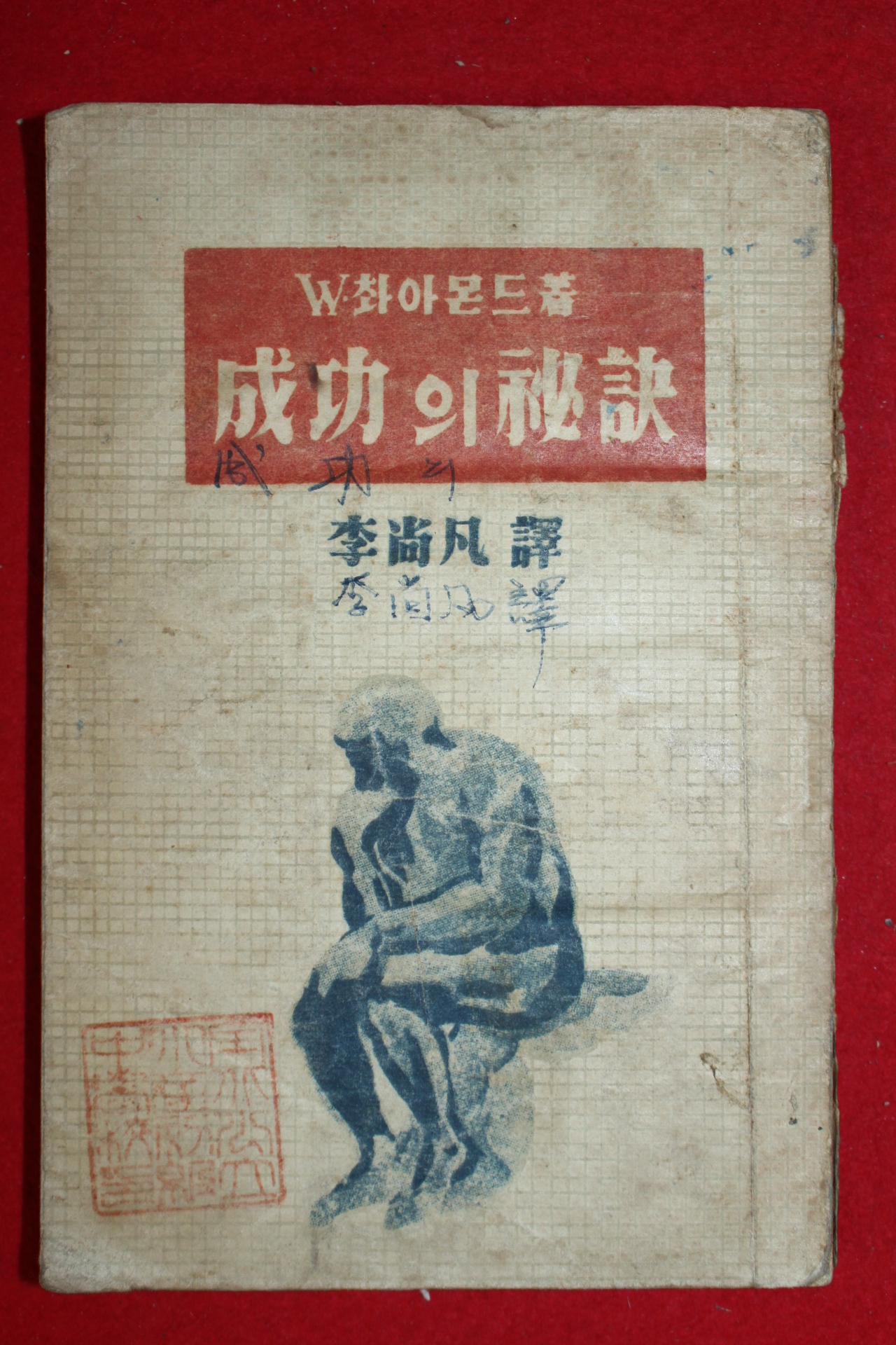 1949년초판 이상범(李尙凡)역 성공의 비결