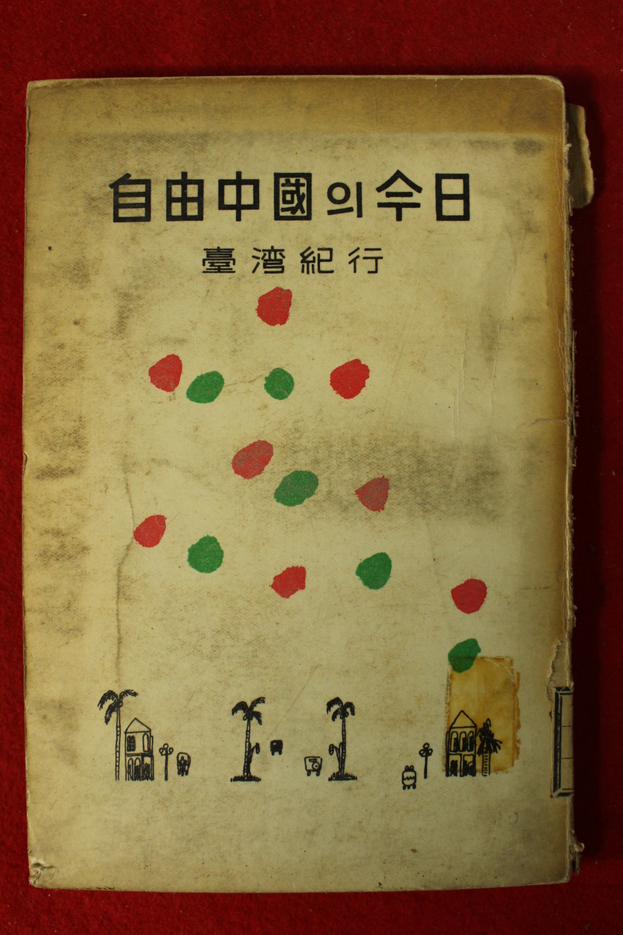 1958년 자유중국의 금일