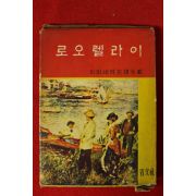 1965년초판 하이네시 로오렐라이