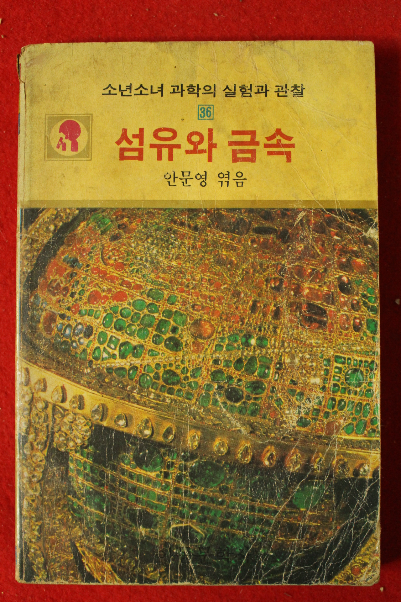 1983년초판 안문영엮음 섬유와 금속