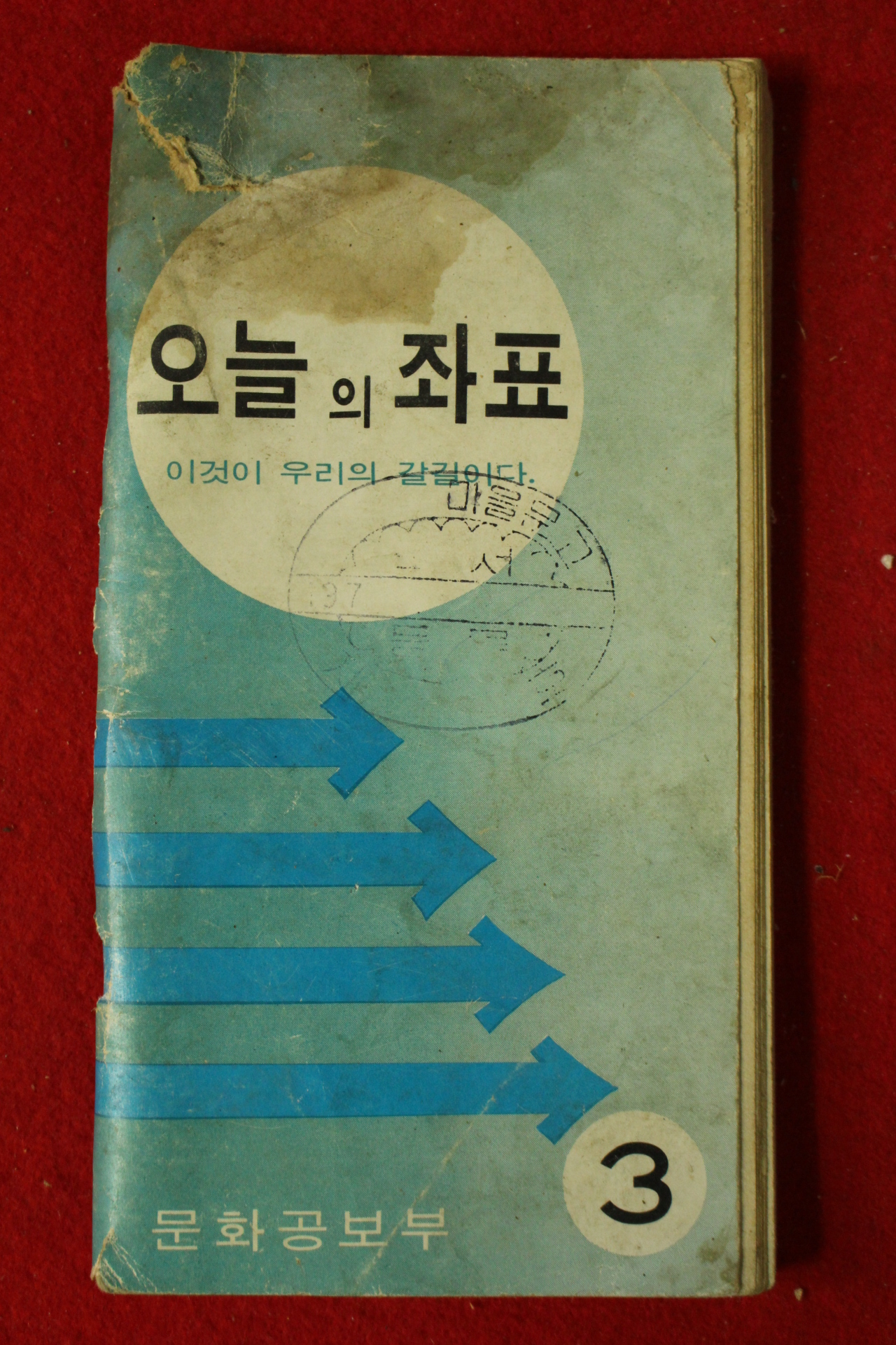 1970년대 문화공보부 오늘의 좌표 이것이 우리의 갈길이다